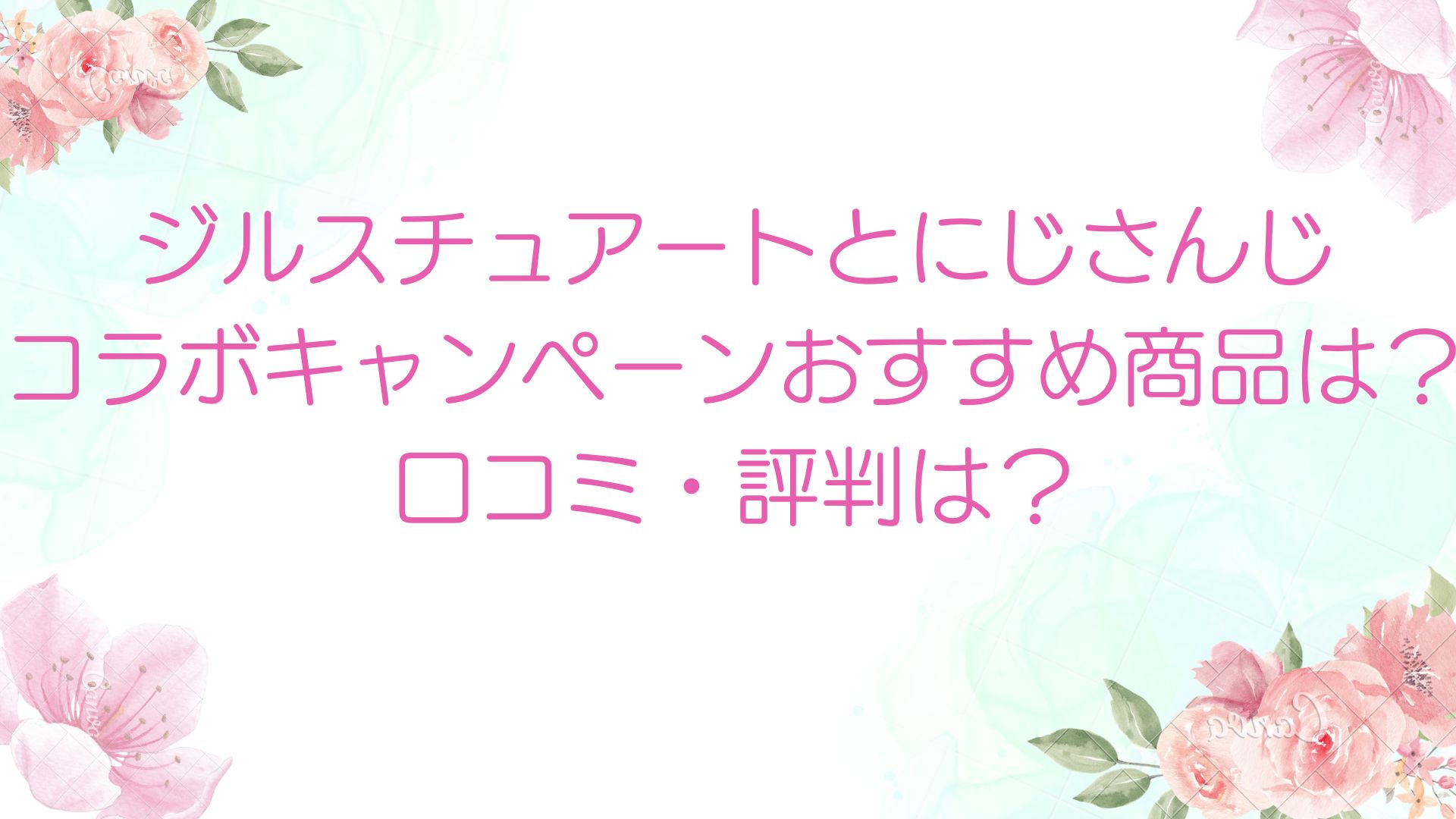 ジルスチュアートとにじさんじコラボキャンペーンおすすめ商品は？口コミ・評判は？ | あおい美容☆