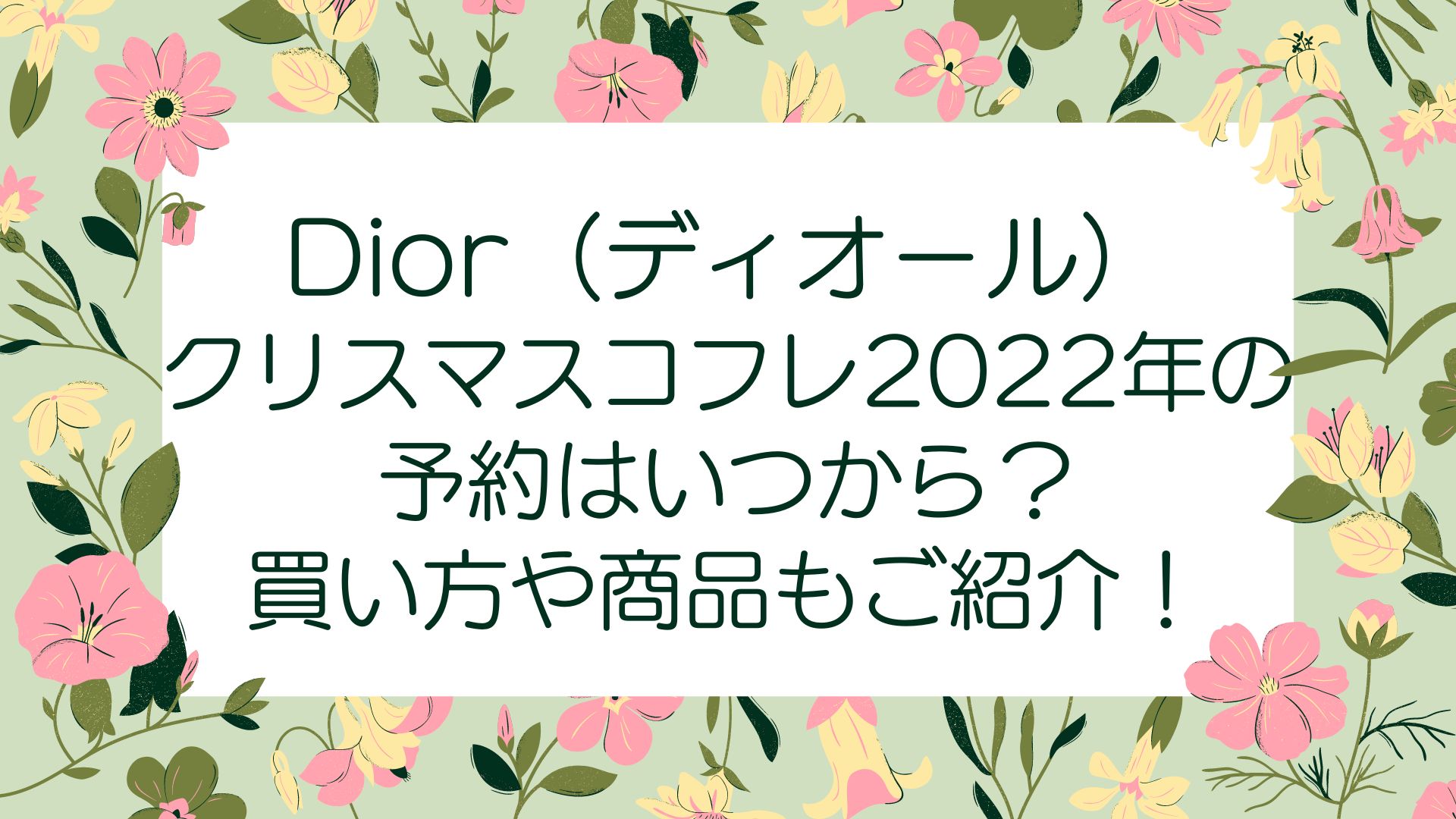 Dior(ディオール)クリスマスコフレ2022予約はいつから？発売日や購入