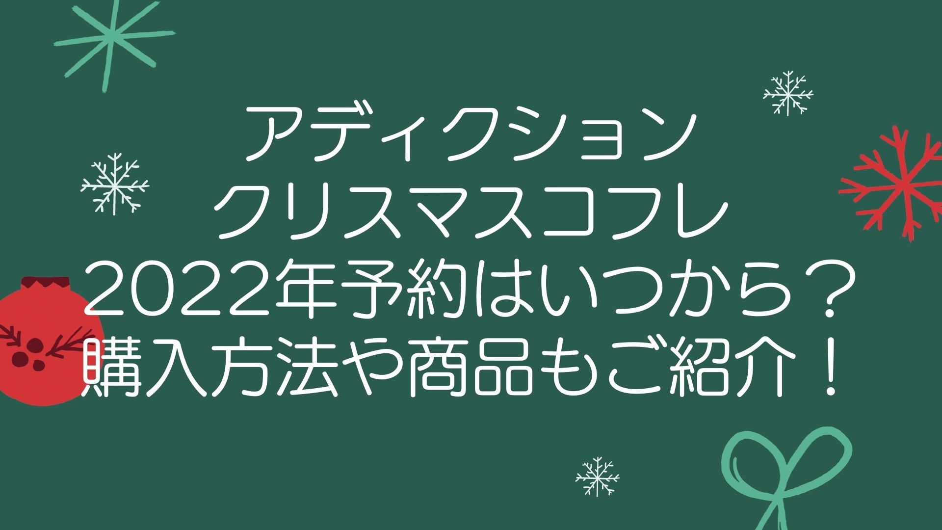 アディクションクリスマスコフレ2022年予約はいつから？購入方法や商品