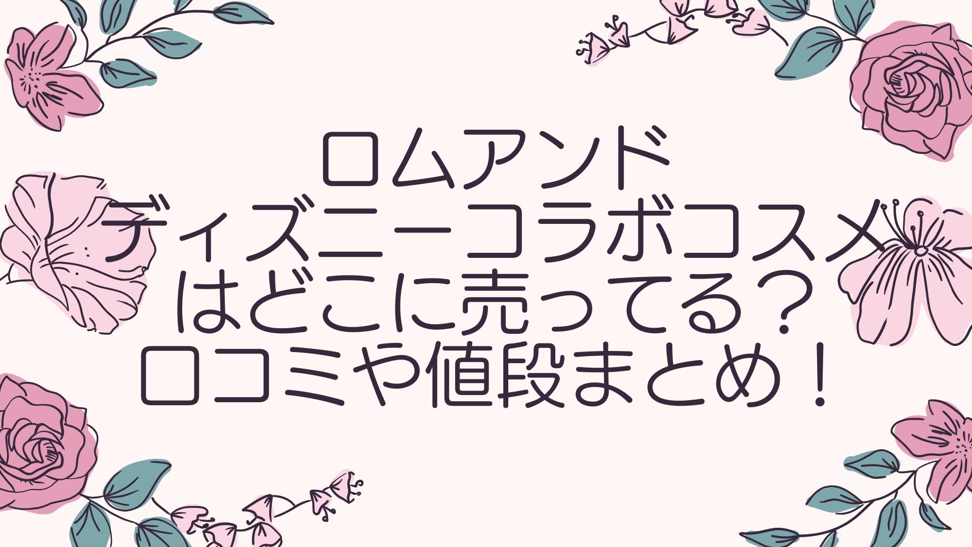 ロムアンドディズニーコラボコスメはどこに売ってる 口コミや値段まとめ あおい美容