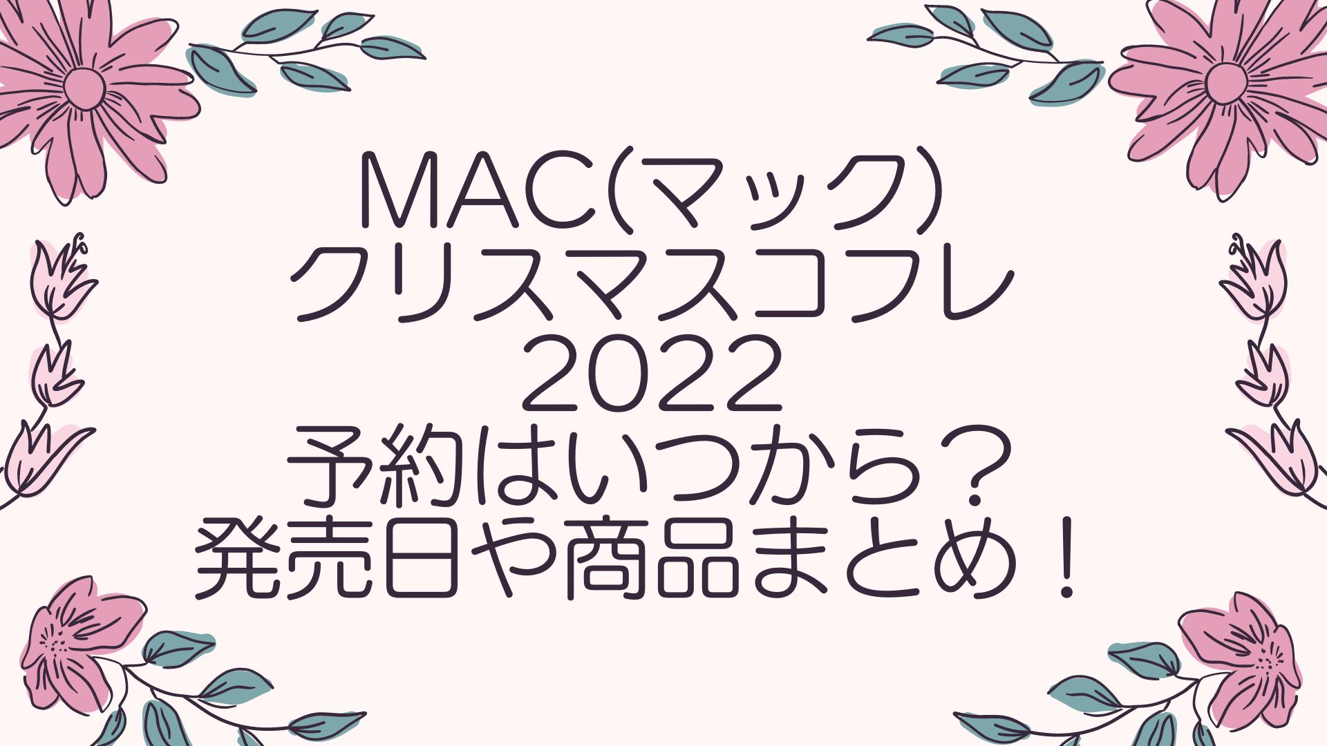 MAC(マック)クリスマスコフレ2022予約はいつから？発売日や商品まとめ！ | あおい美容☆