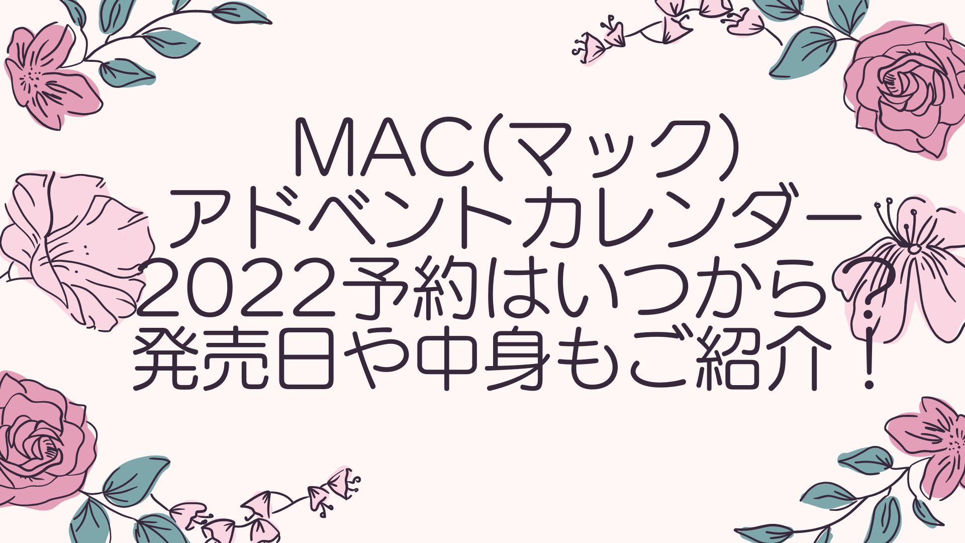 MAC(マック)アドベントカレンダー2022予約はいつから？発売日や中身 