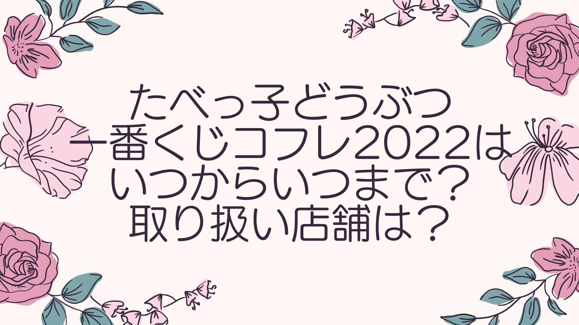 たべっ子どうぶつ一番くじコフレ2022はいつからいつまで？取り扱い店舗