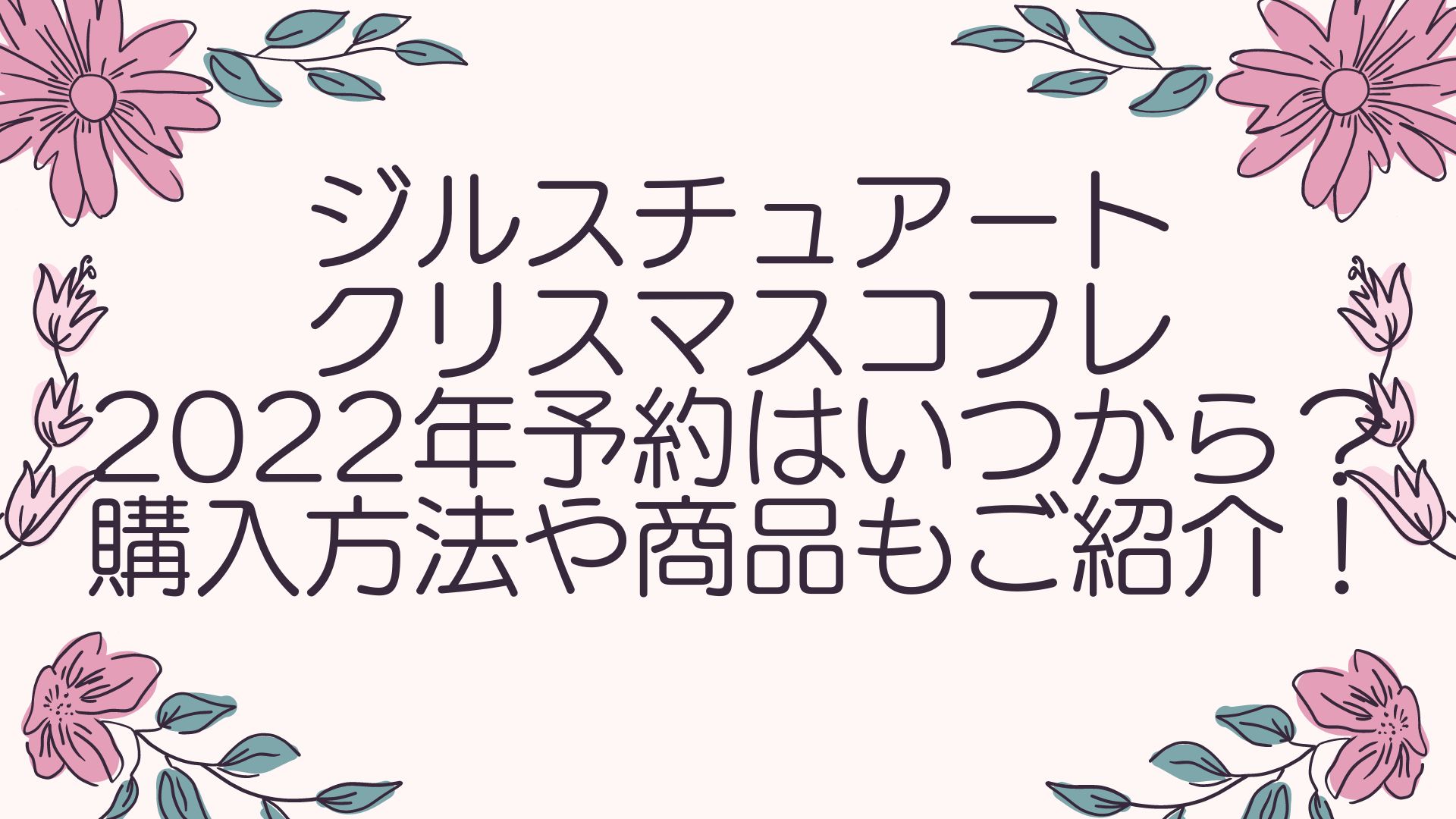 ジルスチュアートクリスマスコフレ2022予約はいつから？購入方法や商品
