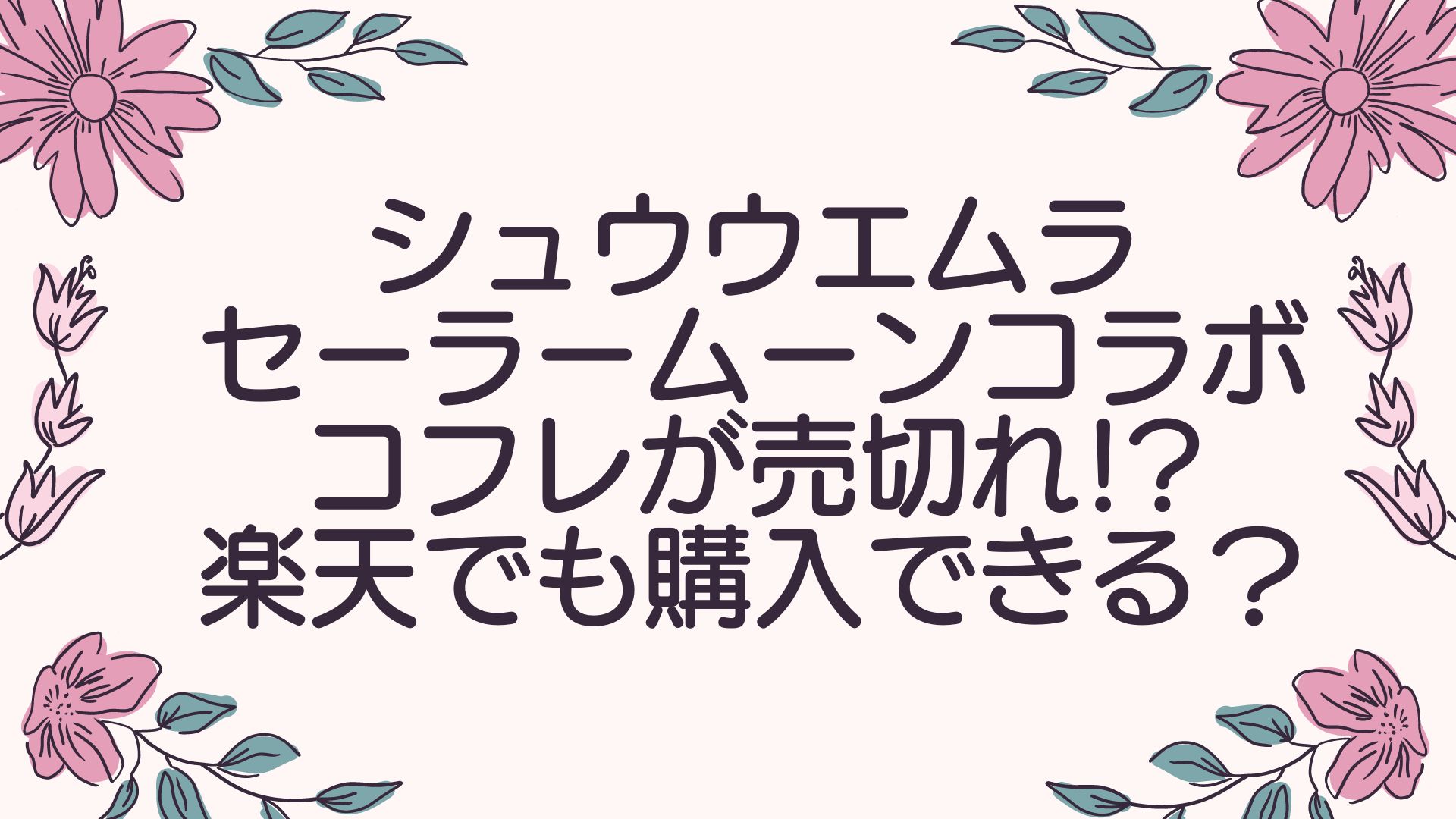 無料発送 セーラームーン シュウウエムラ コラボ ショッパー 紙袋