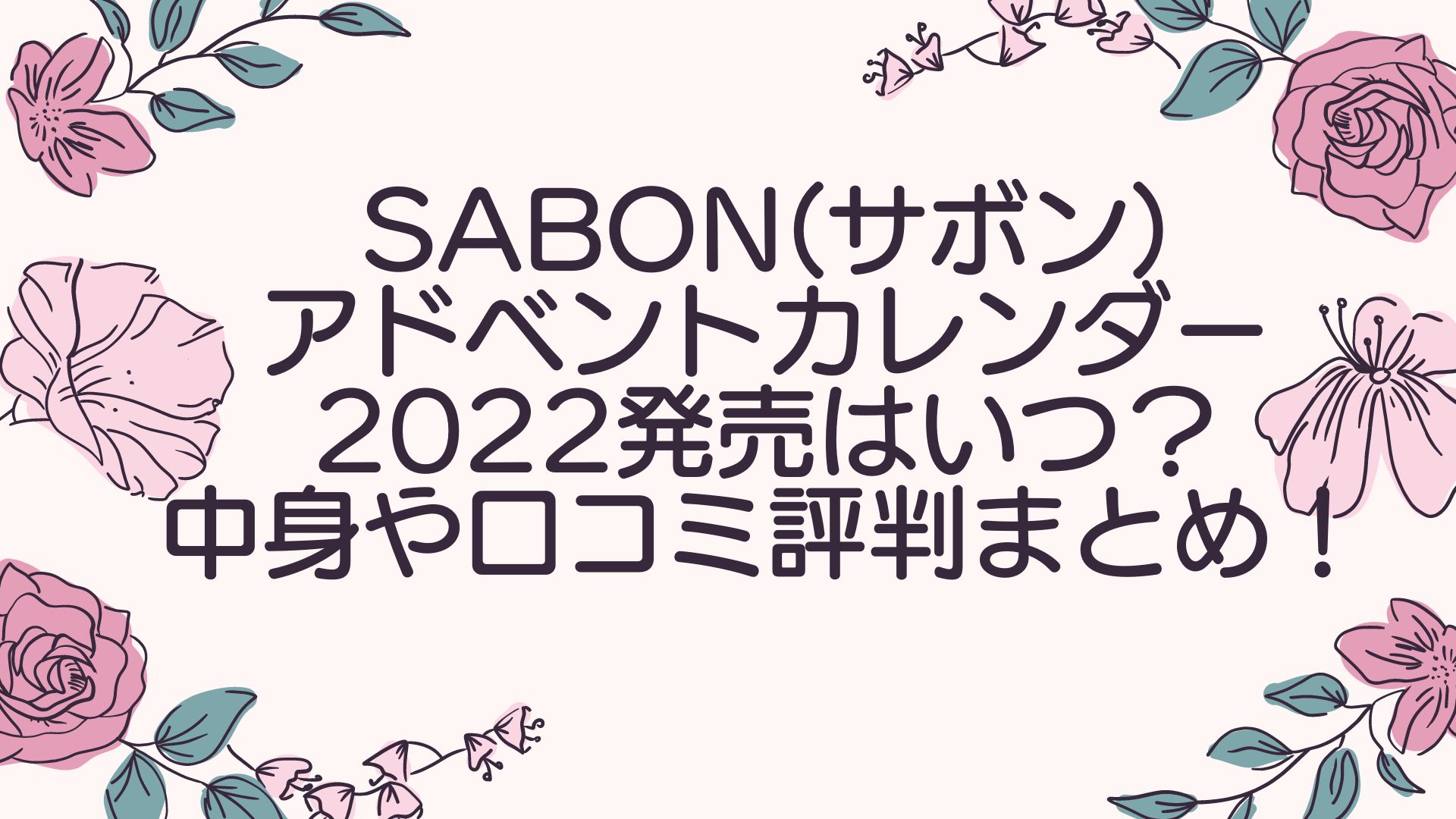 SABON(サボン)アドベントカレンダー2022発売はいつ？中身や口コミ評判